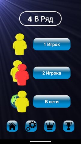 4 в ряд — Настольная Игра для Android — скриншот 4