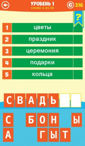 5 Подсказок 1 Слово для Android — скриншот 2