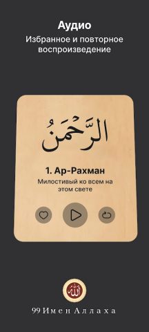99 имён Аллаха в Исламе для Android — скриншот 4