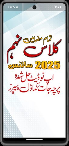 9th Science Past Paper 2025 для Android — скриншот 1