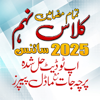 9th Science Past Paper 2025 для Android