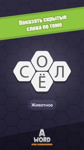 A Word Игра в слова (русский) для Android — скриншот 2