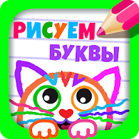 АБВ Учим буквы Учимся рисовать для Android