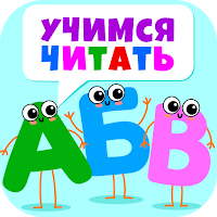 АБВ учимся читать по слогам! для Android