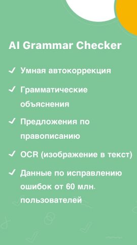 AI Grammar редактор для Android — скриншот 1