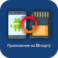 APPtoSD — Перемещение SD-карты для Android