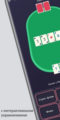 ATHYLPS — Покер Обучение для Android — скриншот 1
