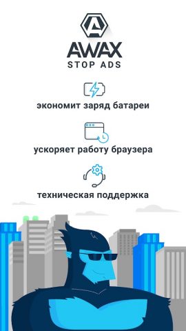 AWAX блокировщик рекламы для Android — скриншот 1