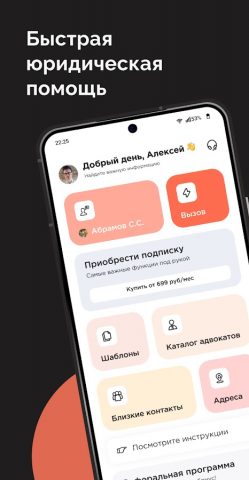 AdvoCall — личный адвокат 24/7 для Android — скриншот 1