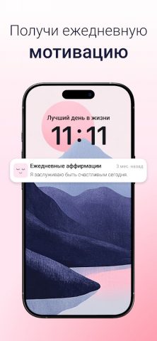 Аффирмации на каждый день! для Android — скриншот 1