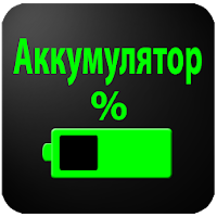 Аккумулятор процентах для Android