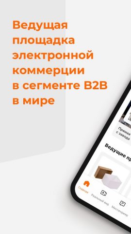 Alibaba.com для Android — скриншот 1