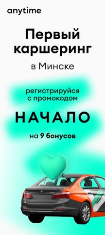 Anytime: каршеринг в Минске для Android — скриншот 1