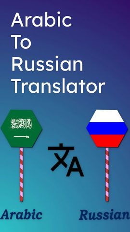Arabic To Russian Translator для Android — скриншот 1