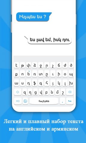 Армянская клавиатура для Android — скриншот 1