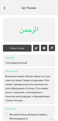 Асмаул Хусна: 99 Имен Аллаха для Android — скриншот 2