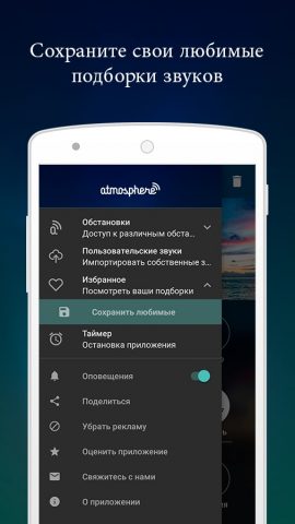 Atmosphere Расслабляющие звуки — скриншот 5