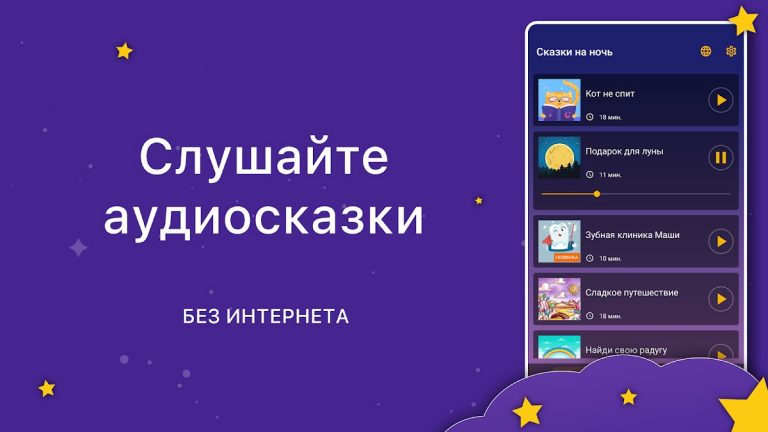 Аудиосказки. Сказки на ночь для Android — скриншот 1