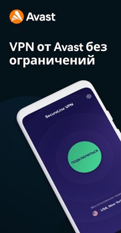 Avast SecureLine VPN впн Proxy для Android — скриншот 1