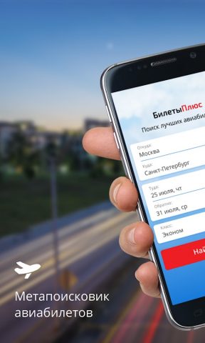 Авиабилеты от БилетыПлюс для Android — скриншот 1
