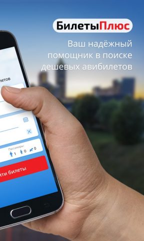 Авиабилеты от БилетыПлюс для Android — скриншот 2