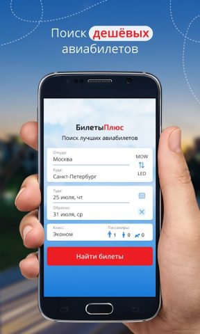 Авиабилеты от БилетыПлюс для Android — скриншот 3