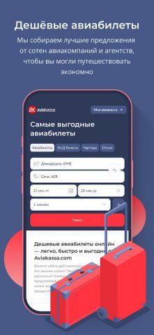 Aviakassa: дешевые авиабилеты для Android — скриншот 2