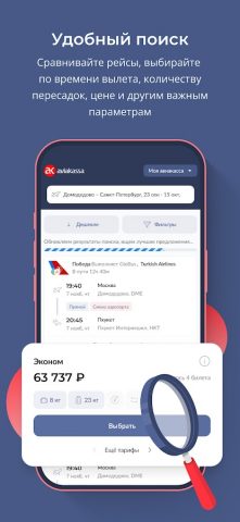 Aviakassa: дешевые авиабилеты для Android — скриншот 3
