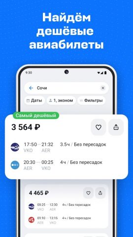 Авиасейлс — авиабилеты дешево — скриншот 1