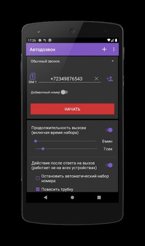Автодозвон для Android — скриншот 1