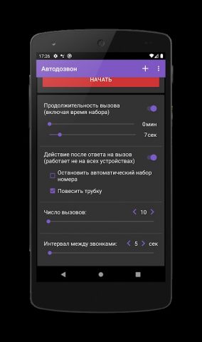 Автодозвон для Android — скриншот 2