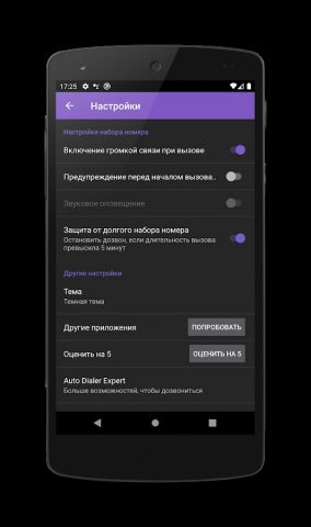 Автодозвон для Android — скриншот 5