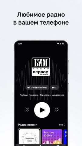 БИМ-радио для Android — скриншот 1
