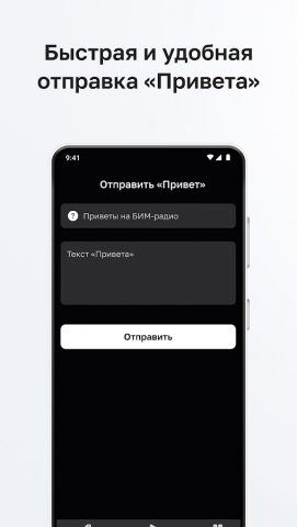 БИМ-радио для Android — скриншот 3