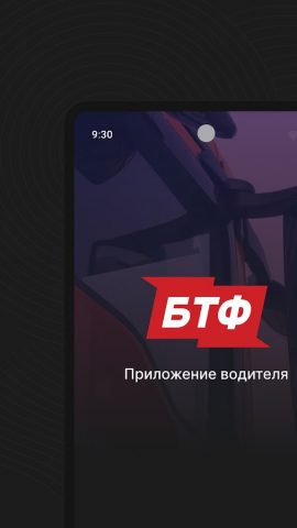 БТФ Водитель для Android — скриншот 1