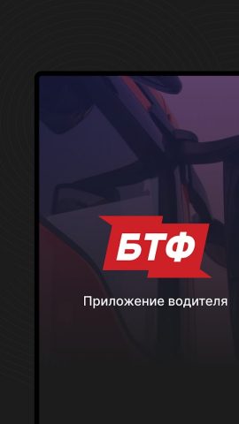 БТФ Водитель для Android — скриншот 5