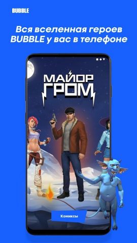 BUBBLE. Наши комиксы для Android — скриншот 1