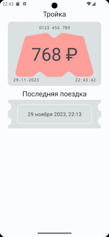 Баланс Подорожника и Тройки для Android — скриншот 5