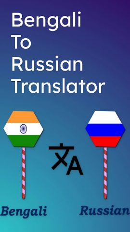 Bengali To Russian Translator для Android — скриншот 1