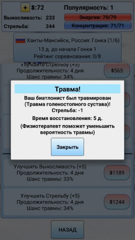 Биатлон Менеджер 2018 для Android — скриншот 4