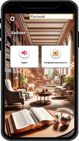 Библия + Аудио для Android — скриншот 1