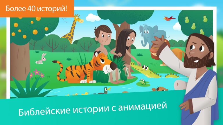 Библия для детей для Android — скриншот 1