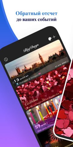 Big Days — Обратный отсчет для Android — скриншот 3