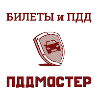 Билеты и ПДД от ПДД Мастер для Android