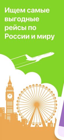 Билеты на самолет дешево для Android — скриншот 1