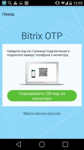 Bitrix24 OTP для Android — скриншот 2