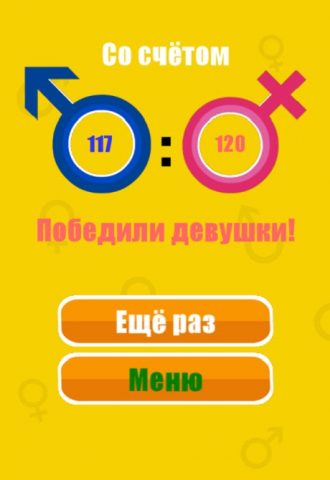 Битва Полов — Викторина для Android — скриншот 4