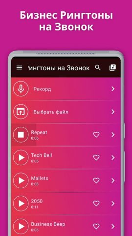 Бизнес Рингтоны на Звонок для Android — скриншот 1