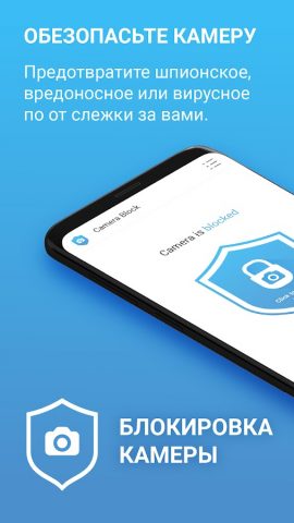 Блокировка камеры — антишпион для Android — скриншот 1