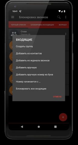 Блокировка звонков для Android — скриншот 4